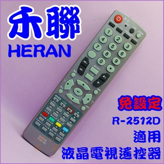 HERAN禾聯液晶電視遙控 適用R-2512D.R-3200.R-1812D.R-1814D.R-5011B.R-501