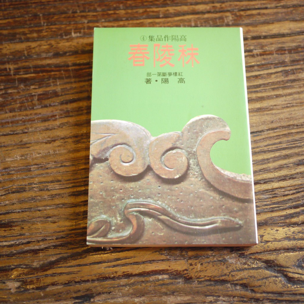 【午後書房】高陽，《秣陵春》紅樓夢段第一部，民81年13次印行，聯經 170907-49