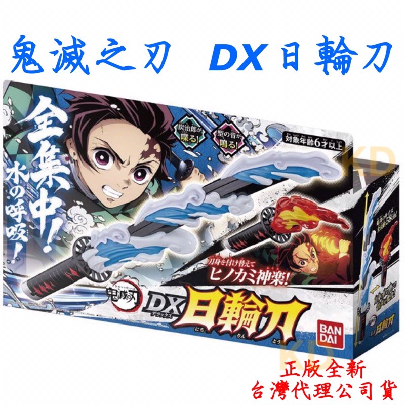 🌟鬼滅之刃 DX 日輪刀 炭治郎 BANDAI 萬代 正版全新現貨 台灣代理公司貨 門炭治郎 水之呼吸 火舞神樂 玩具