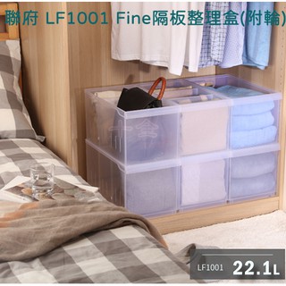聯府 LF1001 Fine隔板整理盒 附輪 六入免運組合 開放式整理架 冰箱廚房 台灣