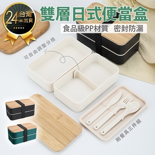 【贈餐具組！日式雙層便當盒】餐盒 便當盒 分隔便當盒 飯盒 環保便當盒 野餐盒 保鮮盒 分裝盒 雙層便當盒