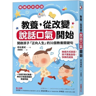 [幾米兒童圖書] 教養，從改變說話口氣開始：開啟孩子「正向人生」的31個教養關鍵句【暢銷全彩改版】 采實 親子教育 兒童 幾米兒童圖書