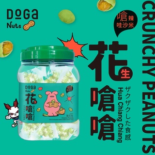 【DoGa Nuts 】花嗆嗆(奶素) 零食 台南伴手禮(超過六罐請選宅配)
