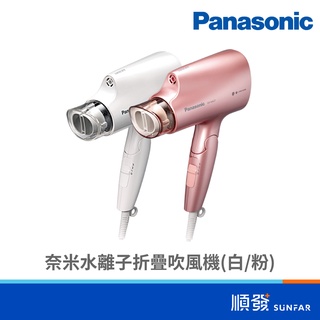 Panasonic 國際牌 EH-NA27 奈米水離子 折疊吹風機 三段溫控 粉 白