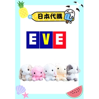 日本 代購 eve EVE 兔子娃娃 白兔 銀兔 藍兔 金兔 現貨