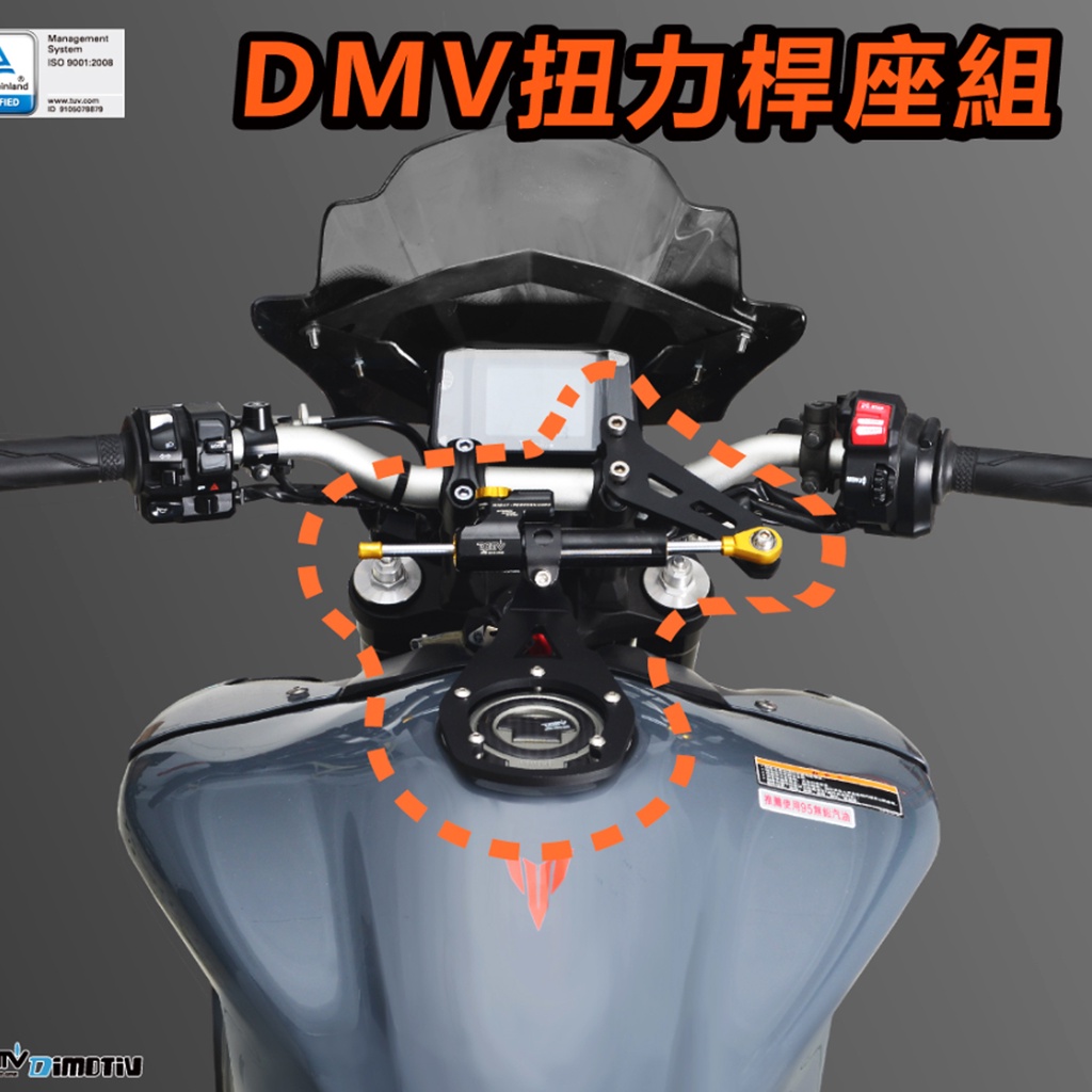 【DMV】YAMAHA MT-09 21-22 DMV扭力桿座組 (含扭力桿)
