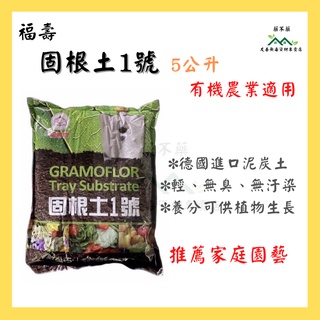 【無毒專家】福壽牌 固根土1號 德國進口 泥炭土栽培土（5公升）園藝 有機認證 家庭園藝 培養土 泥炭土