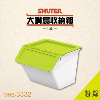 【 樹德 】大嘴鳥收納箱 MHB-3332 【淺綠】玩具箱 置物箱 整理箱 分類箱 收納桶 積木收納