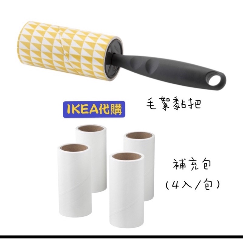 ikea代購 毛絮黏把 補充包 黏把 毛絮 宜家 居家清潔 打掃用具 毛絮 碎屑 沾黏 黏把 隨手黏