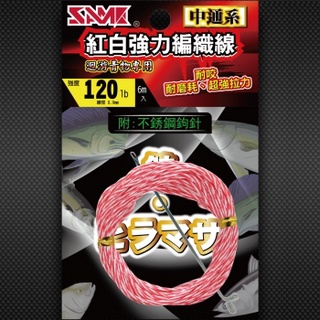 【漁樂商行】莎之美SAME 紅白強力編織線(中空)RW DYNEEMA(Hollow) 卡布拉線 釣魚配件