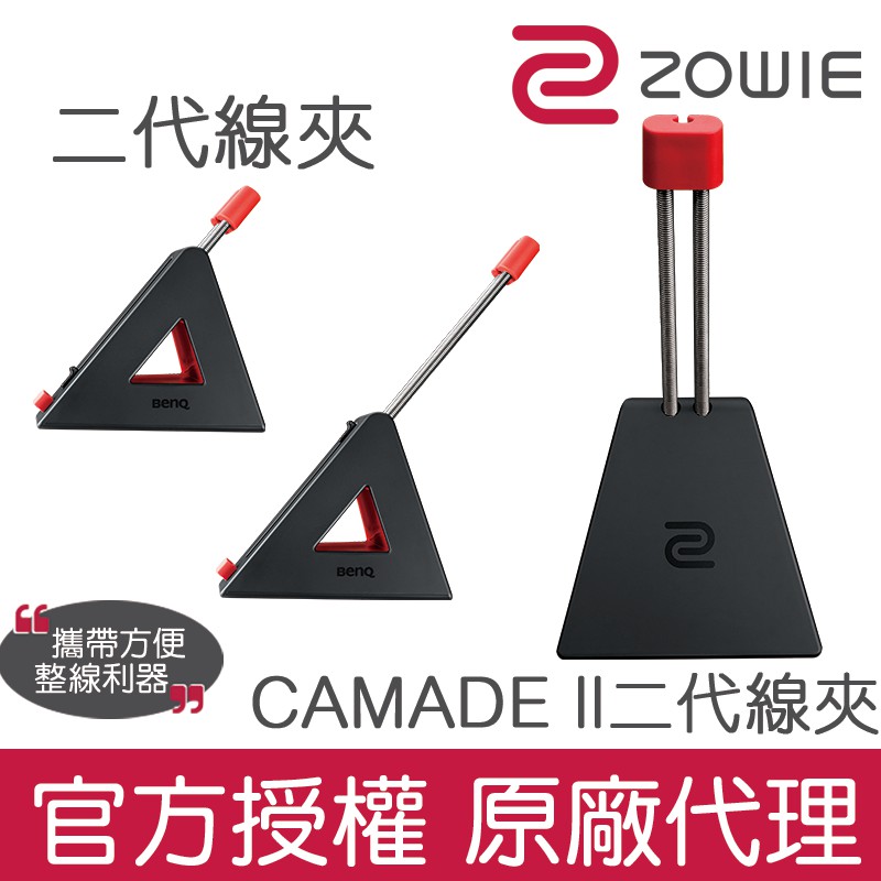 【官方授權】ZOWIE CAMADE ll 二代線夾