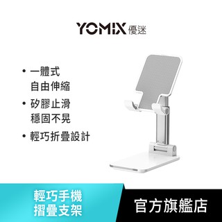 【yomix 優迷】輕量鋁合金手機折疊支架