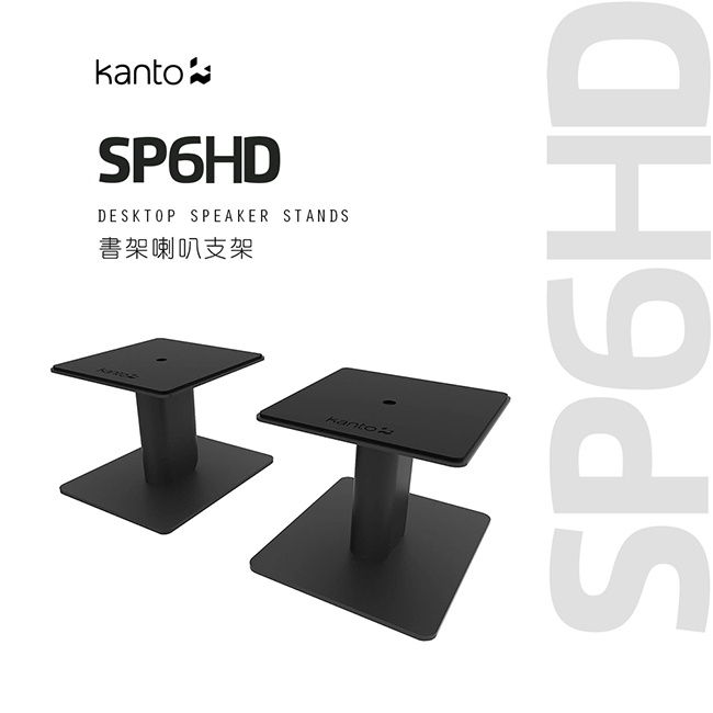 現貨 Kanto SP6HD 金屬桌面立架 黑色 白色 喇叭架 音響架 4吋-7吋 可使用