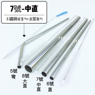 304不鏽鋼吸管組-中直7號(吸管*1+清潔刷*1) 平口吸管 CHM311 環保吸管 白鐵吸管 304吸管 H&S樂購