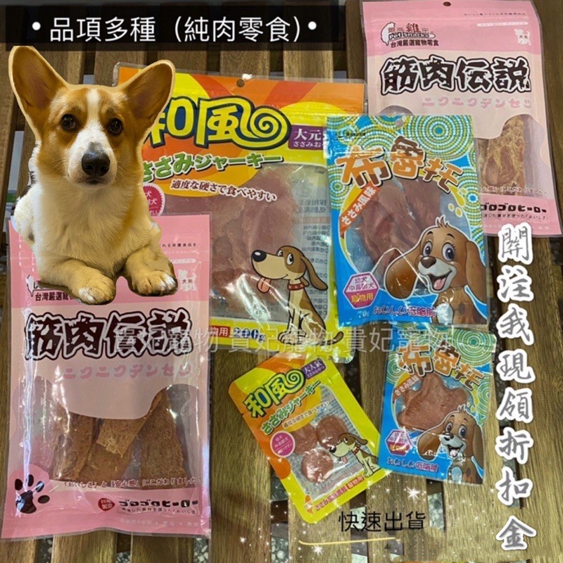 和風寵物零食 布魯托寵物純肉零食 台灣鹿野土雞製造 寵物零食