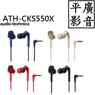 平廣 送繞 鐵三角 audio-technica ATH-CKS550X 耳機 低音 耳道式 Earphone