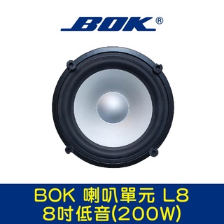 BOK通豪 喇叭單元 L8 8吋-1低音(200W)