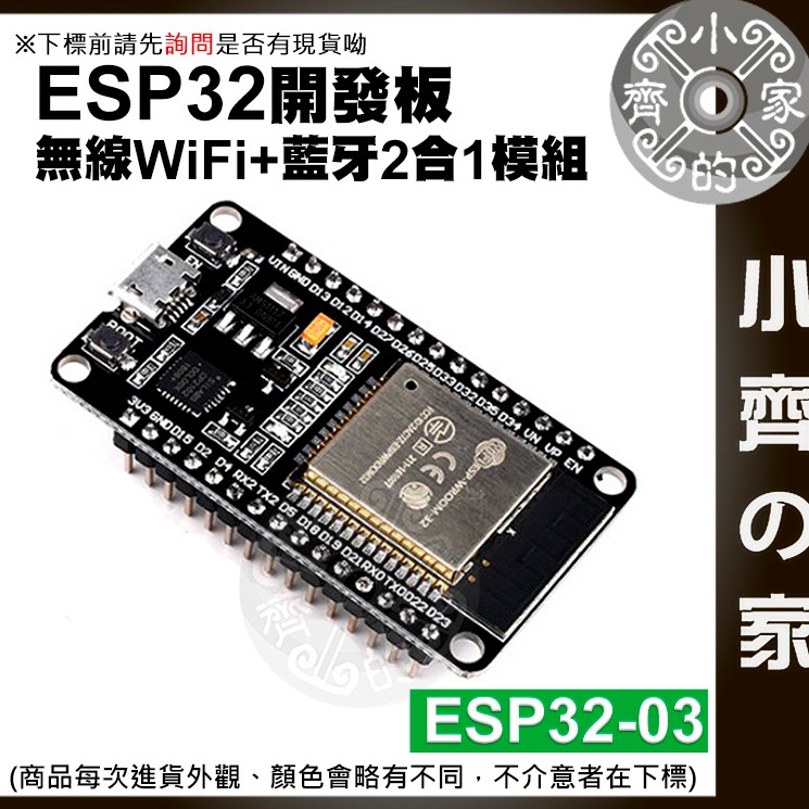 ESP32-03 搭載 WROOM-32 開發板 無線 Wi-Fi 藍牙 二合一 雙核 CPU 控制面板 小齊2