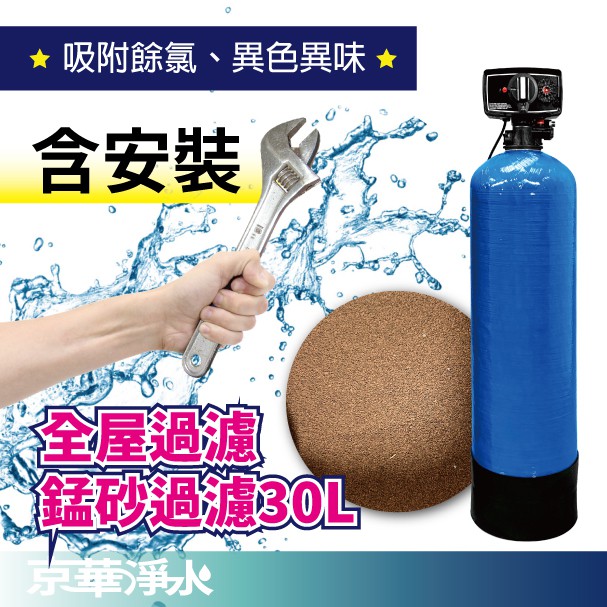 【京華淨水】含安裝｜30公升｜錳砂｜全自機械式｜全屋錳砂過濾系統 全戶過濾 除鐵鏽 全戶淨水 全屋淨水