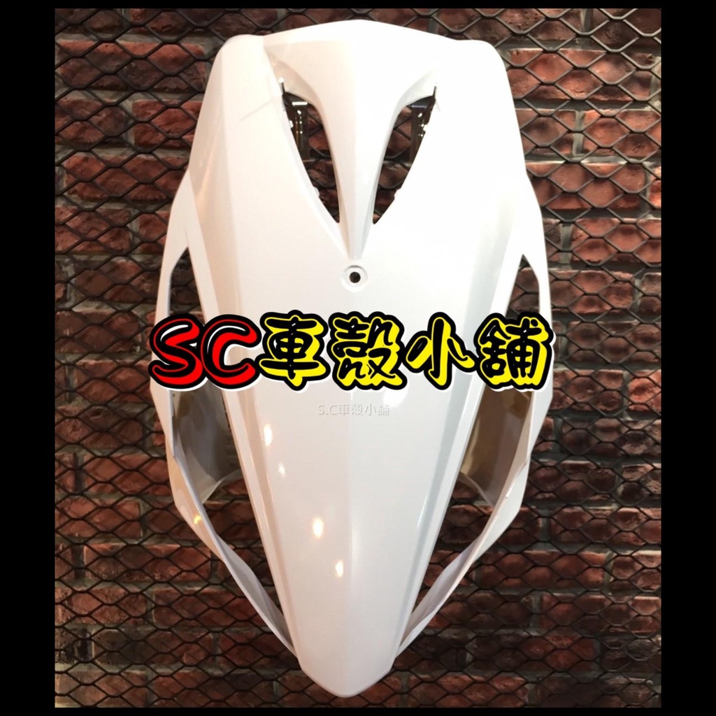 【SC 車殼小舖】山葉，RSZ，RSZ100，RS-Z，白色，面板，H殼，擋風板，斜板，前擋板，前面板，現貨，副廠全新