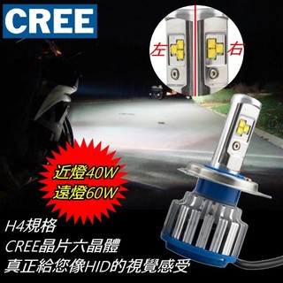 CREE最亮H4/HS1 超亮六晶片近燈40W 遠燈60W LED大燈 汽機車都可以用 真正給您如同HID的視覺感受