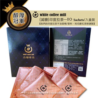 【白咖啡坊】超滑順 (印度拉茶) 精品禮盒-10入裝