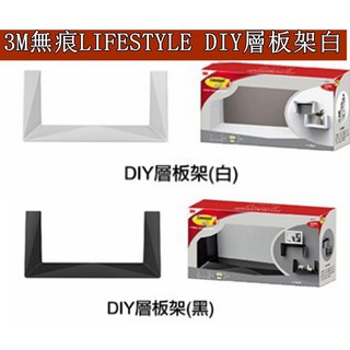 3M 無痕 LIFESTYLE系列 牆壁裝飾置物DIY層板 現貨2色可選 ㊣原廠公司貨