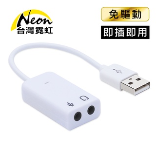 台灣霓虹 USB立體聲音效卡轉3.5mm耳麥 USB外接音效卡 轉接線