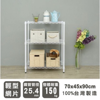 【JMhouse】輕型 三層烤漆波浪層架 (兩色) 70x45x90cm MIT臺灣製 鐵力士架 層架 收納架 置物架