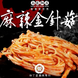 麻辣金針菇150g 手作 點心 零食 大陸零食 台灣零食 小吃 真空 網紅零嘴 麻辣滷味 冷凍食品 零食批發【m019】