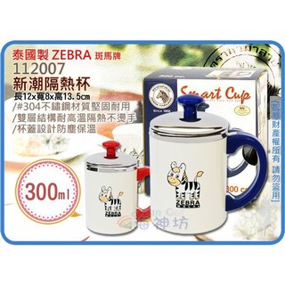 =海神坊=泰國製 112007 斑馬 新潮隔熱杯 保溫杯 兒童學習杯 馬克杯 水杯 #304特厚不鏽鋼單把附蓋 0.3L