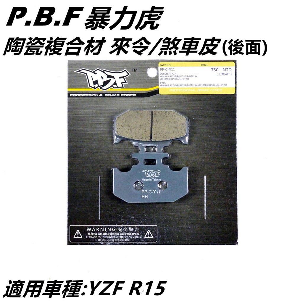 PBF暴力虎 | C版 陶瓷複合材 來令 來另 煞車皮 後來令 適用 YAMAHA山葉 YZF R15