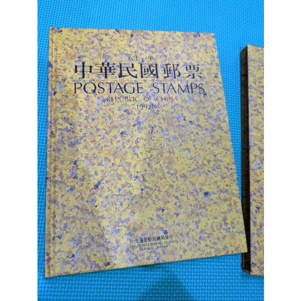 中華民國郵票 八十一年郵票 81年郵票本 郵票活頁冊 郵票集郵冊 1992年