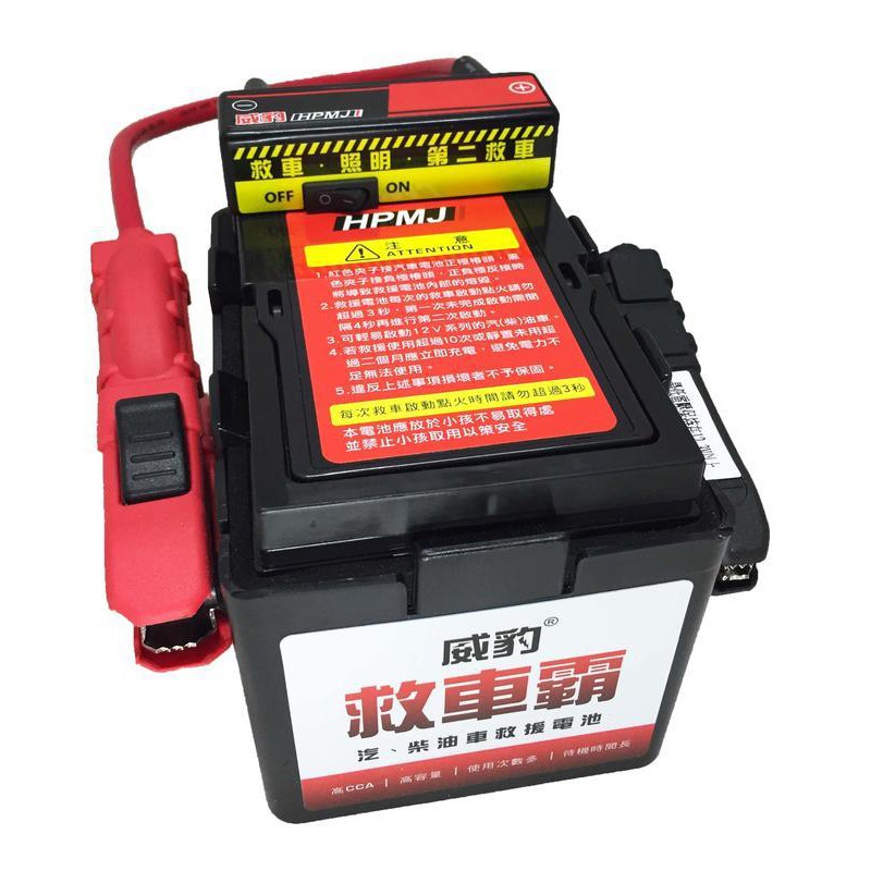 台灣 威豹 HPMJ G4 標準型 有電壓錶 無電壓錶 備用電源 汽車救援 救車電池 兩顆高亮度LED燈 超取限寄一台