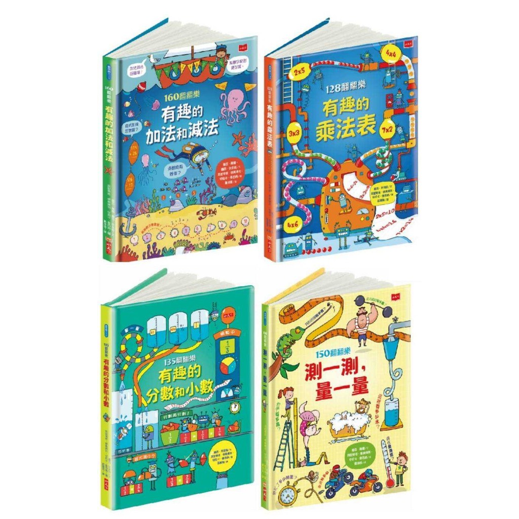孩子的第一套翻翻樂系列套書有趣的加法和減法有趣的乘法表有趣的分數測一測 量一量小天下數學繪本入小幼小銜接