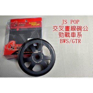 JS 交叉畫線碗公 碗公 適用於 勁戰 一代戰 二代戰 三代戰 四代戰 五代戰 BWS R GTR AERO