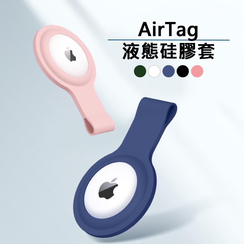 AirTag 蘋果智慧防丟器 保護套 鑰匙圈 鑰匙扣環 硅膠 矽膠 定位器 Apple追踪器 防丟防撞防摔 鑰匙圈