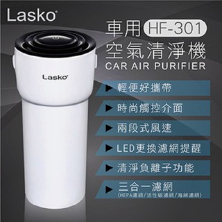 HF-301 美國百年家電品牌LASKO 車用空氣清淨機 3合1強效濾網 HEPA過濾網 300萬負離子【Feemo】