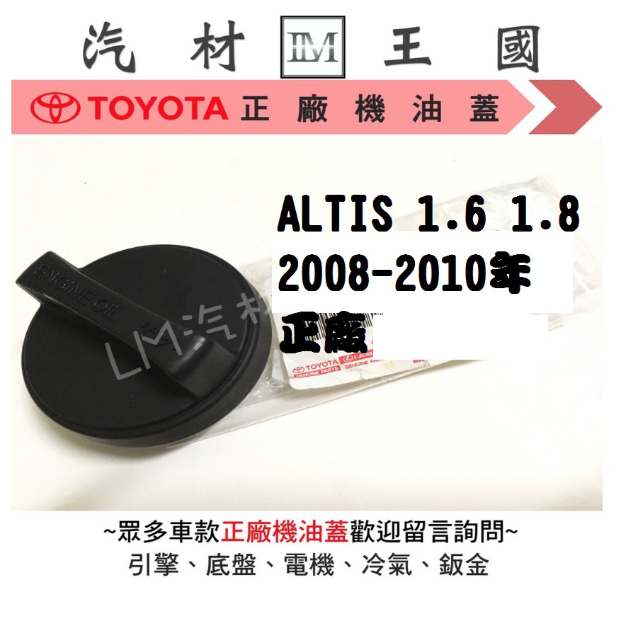 【LM汽材王國】機油蓋 ALTIS 1.6 1.8 2008-2010年 正廠 原廠 機油外蓋 TOYOTA 豐田