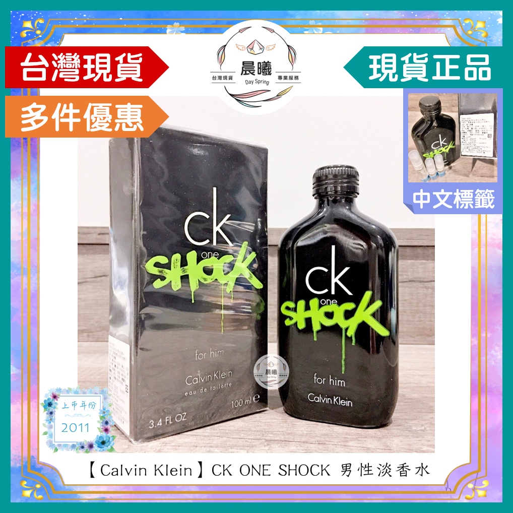 🌈晨曦㊣香氛館💎【Calvin Klein】CK ONE SHOCK 男性淡香水 100ml✨🈶中文標籤✨試香瓶熱銷中