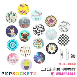 popsockets 泡泡騷二代 可伸縮氣囊手機支架 指環支架 多功能手機架 可替換泡泡帽 公司貨 贈送掛架