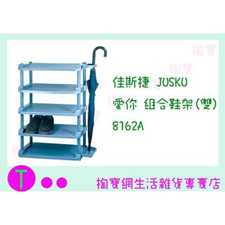 『現貨供應 含稅 』佳斯捷JUSKU 愛你 組合鞋架(雙) 8162A 收納架/整理架ㅏ掏寶ㅓ