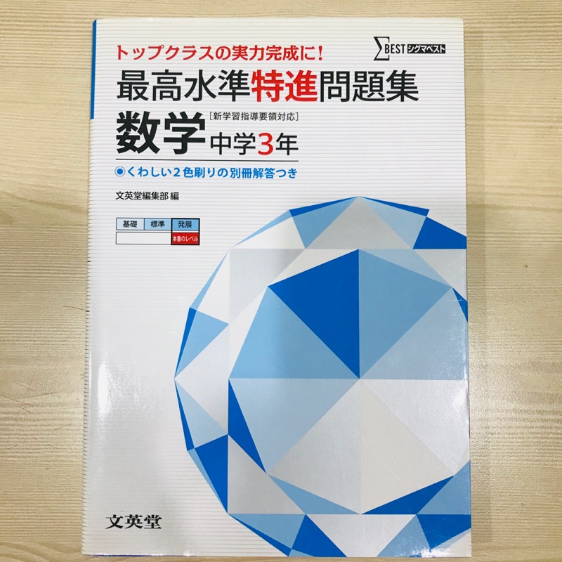 最高水準特進問題集数学中学３年 シグマベスト 國中數學日本中學數學教科書日本數學教科書 蝦皮購物