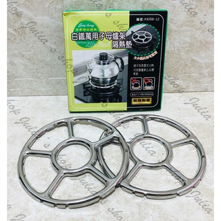 【商殿】 KA058-12 白鐵子母爐架 2入 單子架 鍋架 大小鍋專用 隔熱架 隔熱墊 爐架 瓦斯爐 兩入一盒