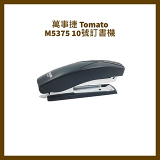 萬事捷 Tomato M5375 10號訂書機