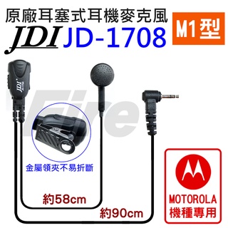 JDI JD-1708 M1型 JD1708 JD-170X JD170X 對講機用 標準耳機麥克風 耳麥