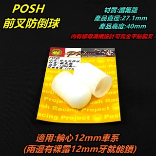 皮斯摩特 POSH | 前叉 防摔球 防倒球 防倒桿 白色 M12輪心車系通用 適用 勁戰 BWS R SMAX