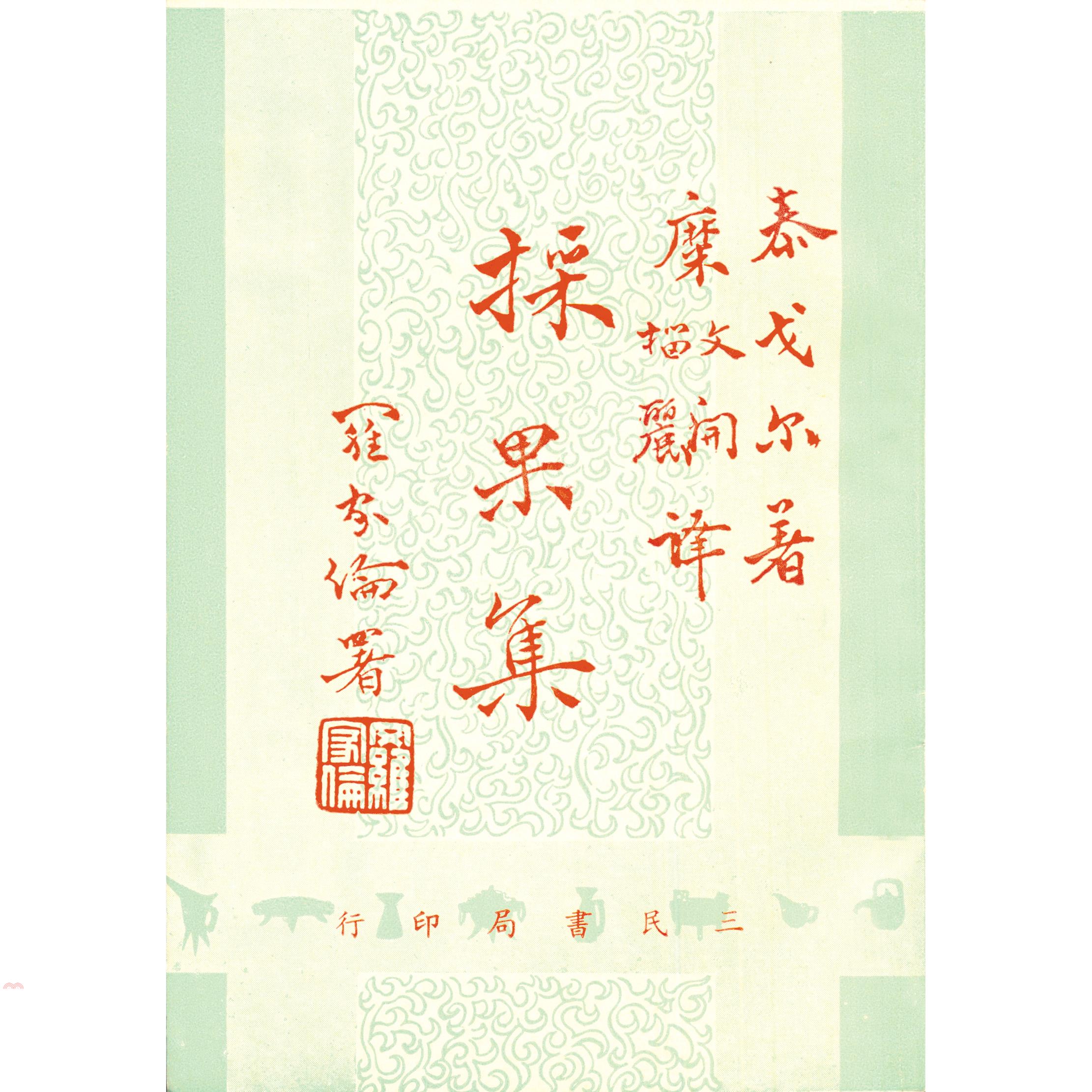 採果集