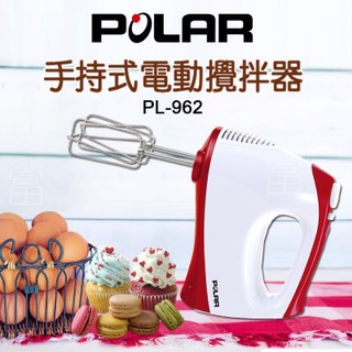 【小陳家電】【POLAR 普樂】手持式電動攪拌器/打蛋器 (PL- 962)