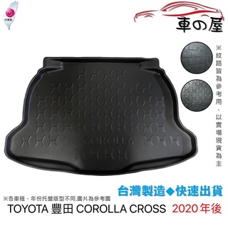 後車廂托盤 TOYOTA 豐田 COROLLA CROSS 台灣製 防水托盤 立體托盤 後廂墊 專車專用